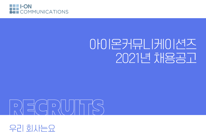 [(주)아이온커뮤니케이션즈] 아이온커뮤니케이션즈 ISD팀 QA 신입사원 채용 - 사람인