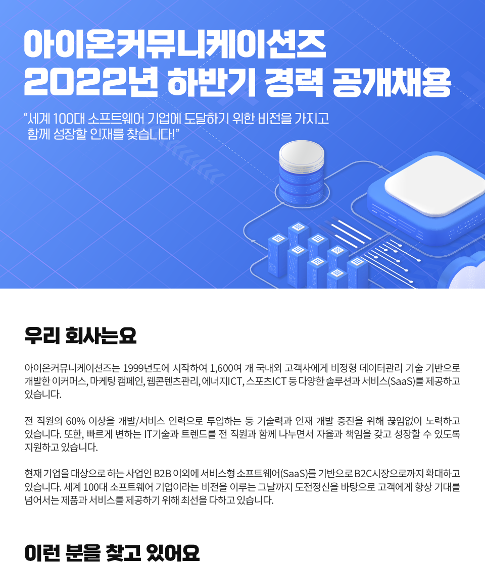 [(주)아이온커뮤니케이션즈] [I-ON] 2022년 하반기 경력 공개채용 - 사람인
