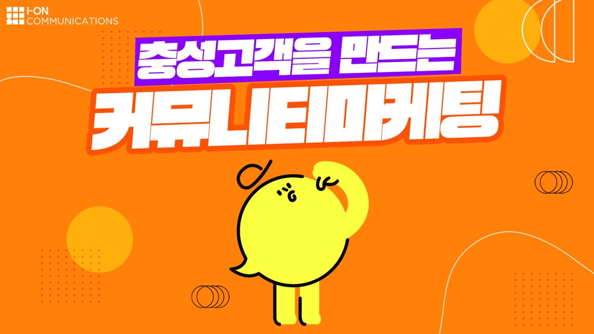 장기적 브랜드 신뢰 구축과 커뮤니티 마케팅 중요성