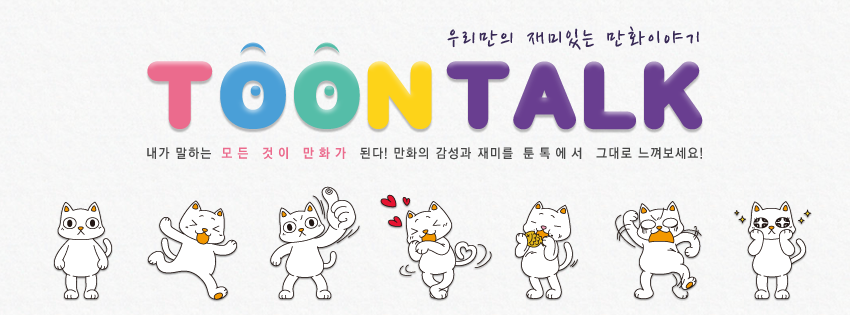 우리만의 재미있는 만화이야기 툰톡 이미지 우리만의 재미있는 만화이야기 툰톡 이미지