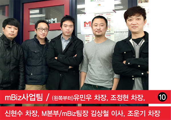 mBiz 사업팀_(왼쪽부터) 유민우 차장, 조정현 차장, 신현수 차장, M본부 및 mBiz 팀장 김상철 이사, 조운기 차장 mBiz 사업팀mBiz 사업팀_(왼쪽부터) 유민우 차장, 조정현 차장, 신현수 차장, M본부 및 mBiz 팀장 김상철 이사, 조운기 차장