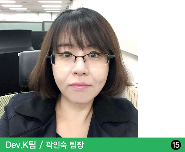 Dev.K팀 곽인숙 팀장 Dev.K팀 곽인숙 팀장
