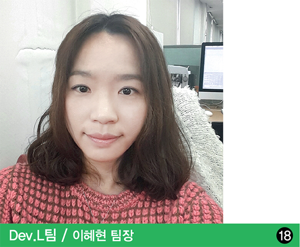 Dev.L팀 이혜현 팀장 Dev.L팀 이혜현 팀장