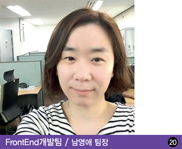FrontEnd개발팀 남영애 팀장 FrontEnd개발팀 남영애 팀장
