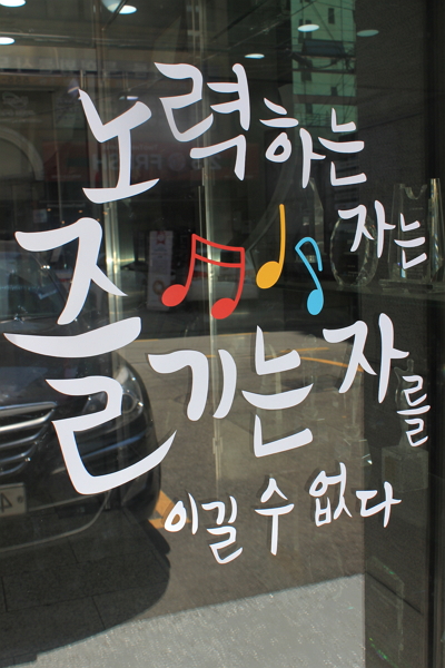 '노력하는 자는 즐기는 자를 이길 수 없다'로 바뀐 아이온커뮤니케이션즈 현관문 문구 '노력하는 자는 즐기는 자를 이길 수 없다'로 바뀐 아이온커뮤니케이션즈 현관문 문구