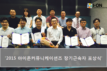 아이온커뮤니케이션즈, 2015 장기근속자 포상식 아이온커뮤니케이션즈, 2015 장기근속자 포상식