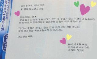 한국어로 작성한 아시스토 사의 따뜻한 편지 한국어로 작성한 아시스토 사의 따뜻한 편지