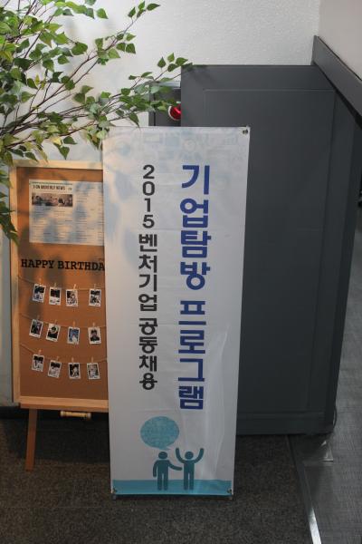 ['2015 벤처기업 공동채용 기업탐방 프로그램' 진행 현장]