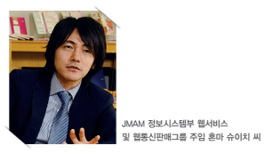 JMAM 정보시스템부 웹서비스 및 웹통신판매그룹 주임 혼마 슈이치 씨 JMAM 정보시스템부 웹서비스 및 웹통신판매그룹 주임 혼마 슈이치 씨