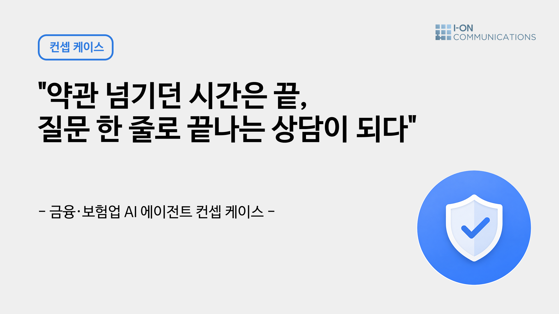 금융&middot;보험업 가정 사례 &mdash; RAToRu 컨셉 케이스