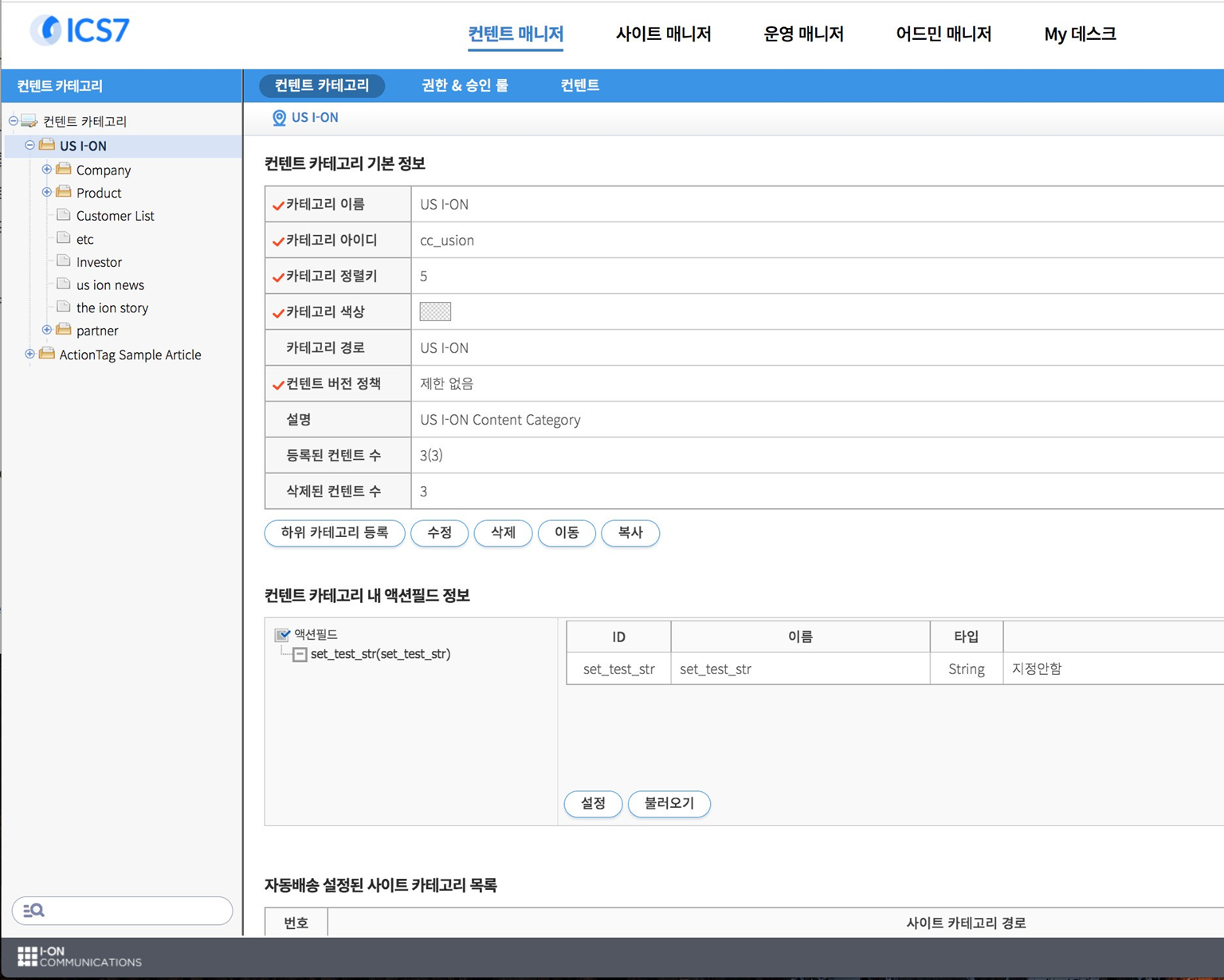 I-ON Content Server(ICS7) 관리자 화면에서 콘텐츠 카테고리 정보와 권한 및 승인 룰을 설정하는 콘텐츠 매니저 메뉴 화면