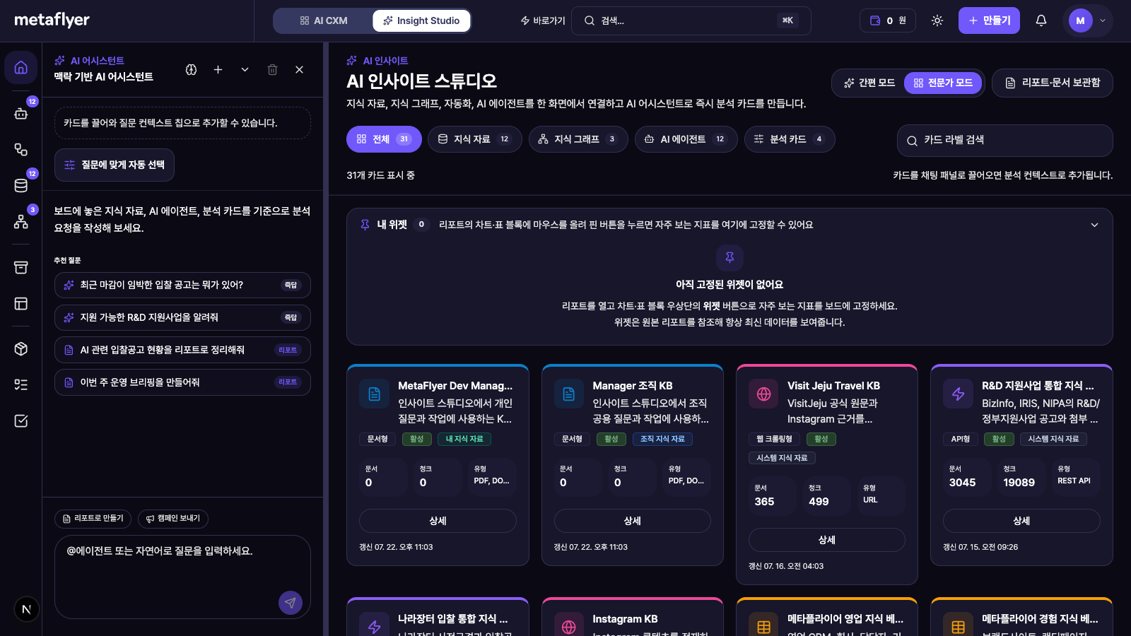 지식 자료와 그래프, AI 에이전트 카드를 모아 질문에 사용할 자료를 선택하는 인사이트 스튜디오 실제 화면