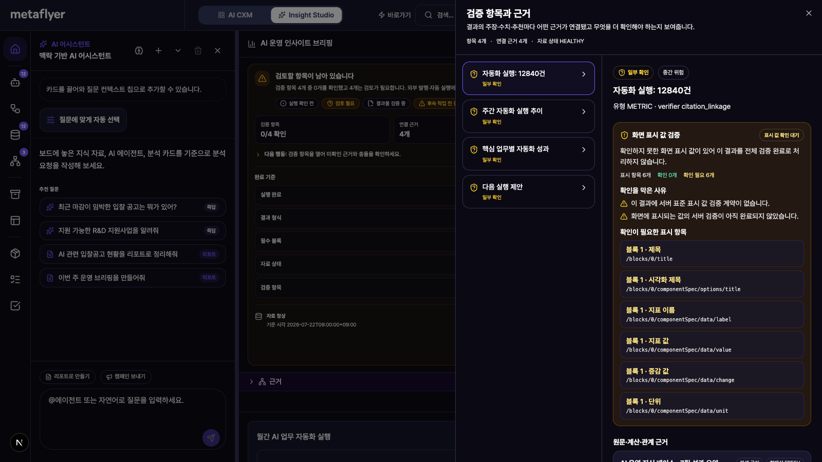 검증 항목별 미확인 상태와 추가 확인이 필요한 이유를 표시하는 제품의 근거 패널 실제 화면